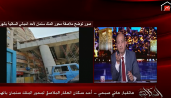 بالفيديو..أحد سكان العقار الملاصق للمحور: لو هيتم تعويضنا بمكان أفضل معندناش مشكلة
