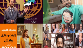 والسوشيال ميديا بديل للأوت دور تقترب من نصف مليار مشاهدة.. إعلانات شركات المحمول تحقق أرقامًا قياسية