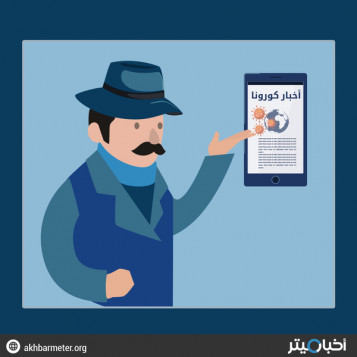 كيفية الحصول على معلومات دقيقة حول فيروس كورونا المستجد