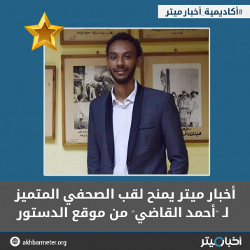 أخبار ميتر يمنح لقب الصحفي المتميز لـ"أحمد القاضي" من موقع الدستور