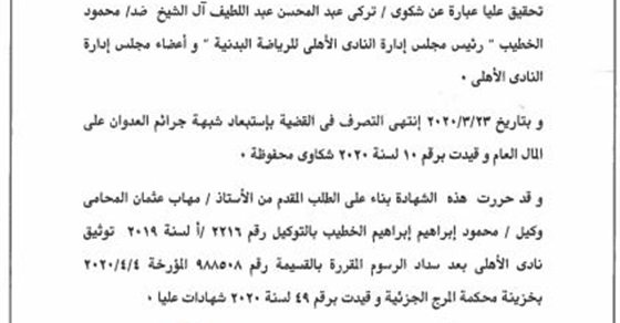 الأهلي يرد بالمستندات على محامي آل الشيخ.. ويكشف الادعاءات الباطلة.. ويغلق الملف