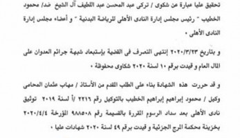 الأهلي يرد بالمستندات على محامي آل الشيخ.. ويكشف الادعاءات الباطلة.. ويغلق الملف
