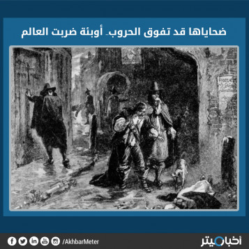ضحاياها قد تفوق الحروب .. أوبئة ضربت العالم