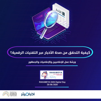 أخبار ميتر ينظم للجمهور ورشة الأخبار الزائفة ضمن فعاليات "رقمية"