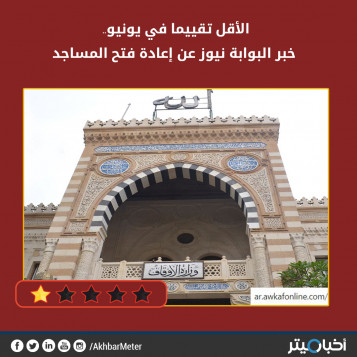 الأقل تقييما في يونيو.. خبر البوابة نيوز عن إعادة فتح المساجد