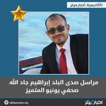 مراسل صدى البلد إبراهيم جاد الله.. صحفي يونيو المتميز