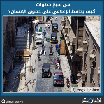في سبع خطوات.. كيف يحافظ الإعلامي على حقوق الإنسان؟