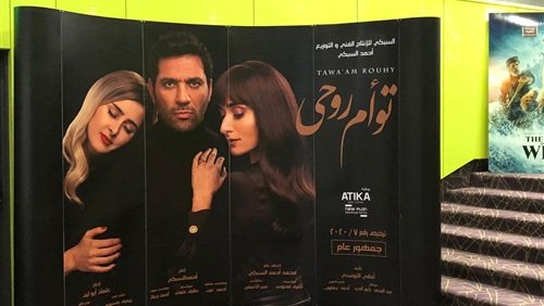 بوسترات فيلم «توأم روحي» بالسينمات استعدادا لطرحه (صور)