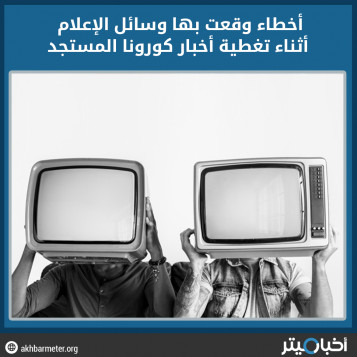 8 أخطاء وقعت بها وسائل الإعلام عند تغطية أخبار فيروس كورونا المستجد