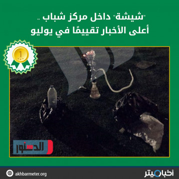 "شيشة" داخل مركز شباب .. أعلى الأخبار تقييمًا في يوليو