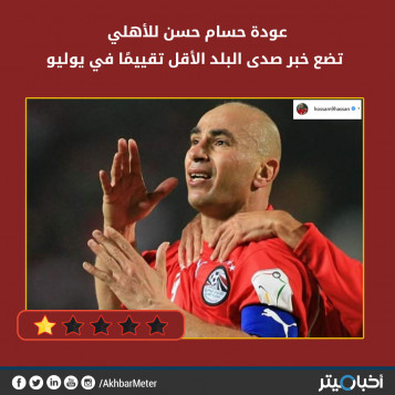 عودة حسام حسن للأهلي تضع خبر صدى البلد الأقل تقييمًا في يوليو