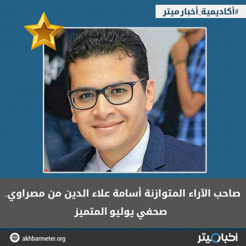 صاحب الآراء المتوازنة أسامة علاء الدين من مصراوي.. صحفي يوليو المتميز