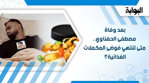 بعد وفاة مصطفى الحفناوي.. متى تنتهي فوضى المكملات الغذائية؟.. خبراء الصحة العامة: الأدوية المنشطة تسبب العقم والجلطات.. والهرمونات سبب رئيسي في الميول العدوانية والأمراض