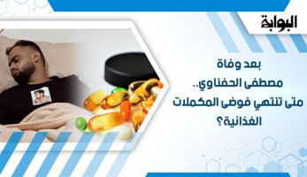بعد وفاة مصطفى الحفناوي.. متى تنتهي فوضى المكملات الغذائية؟.. خبراء الصحة العامة: الأدوية المنشطة تسبب العقم والجلطات.. والهرمونات سبب رئيسي في الميول العدوانية والأمراض