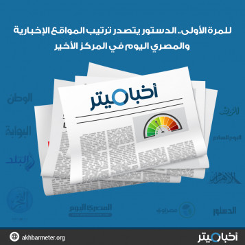 للمرة الأولى.. الدستور يتصدر ترتيب المواقع الإخبارية والمصري اليوم في المركز الأخير