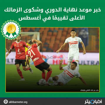 خبر موعد نهاية الدوري وشكوى الزمالك الأعلى تقييمًا في أغسطس