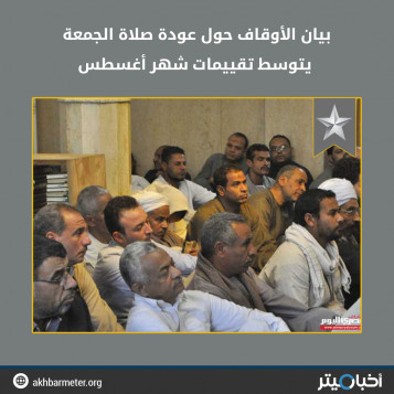 بيان الأوقاف حول عودة صلاة الجمعة يتوسط تقييمات شهر أغسطس