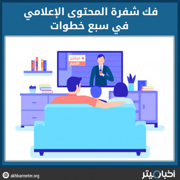 فك شفرة المحتوى الإعلامي في سبع خطوات