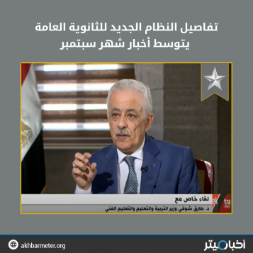 النظام الجديد للثانوية العامة يتوسط أخبار شهر سبتمبر