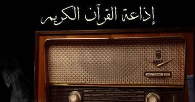 الأجهزة الأمنية تفحص فيديو السخرية من إذاعة القرآن الكريم