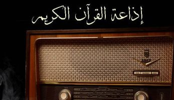 الأجهزة الأمنية تفحص فيديو السخرية من إذاعة القرآن الكريم