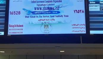 وزارة الطيران تفعل منظومة الشكاوى الحكومية الموحدة.. وتعميمها داخل المطارات