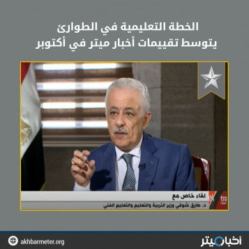الخطة التعليمية في الطوارئ يتوسط تقييمات أخبار ميتر في أكتوبر