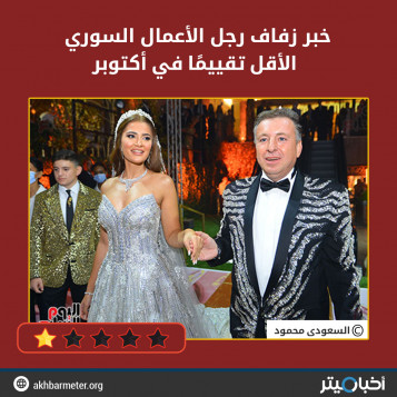 خبر زفاف رجل الأعمال السوري الأقل تقييمًا في أكتوبر