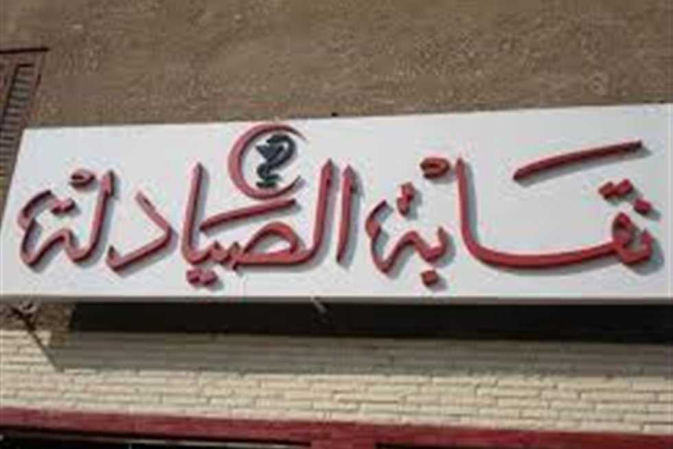 «الصيادلة»: النقابة قدمت بلاغ للنائب العام ضد تطبيق شركة ابن سينا