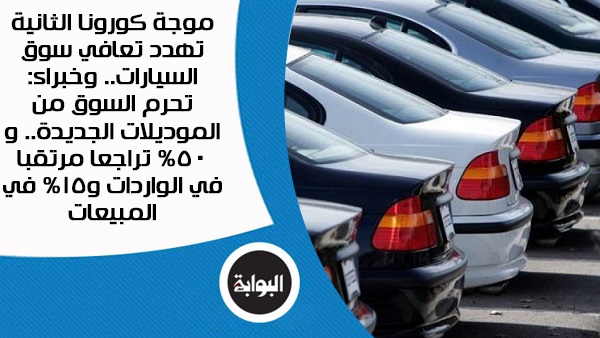 موجة كورونا الثانية تهدد تعافي سوق السيارات.. وخبراء: تحرمنا من الموديلات الجديدة.. و50% تراجعا مرتقبا في الواردات و15% في المبيعات