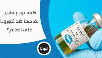 كيف توزع فايزر لقاحها ضد كورونا على العالم؟.. مصر تخصص 20% من احتياجاتها له و30% لأكسفورد.. وخبراء: الطيران يحتاج لحمل ثلج يعادل 5 أضعاف الشحنة للحفاظ على درجة تخزينها