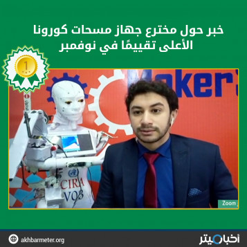 خبر حول مخترع جهاز مسحات كورونا الأعلى تقييمًا في نوفمبر