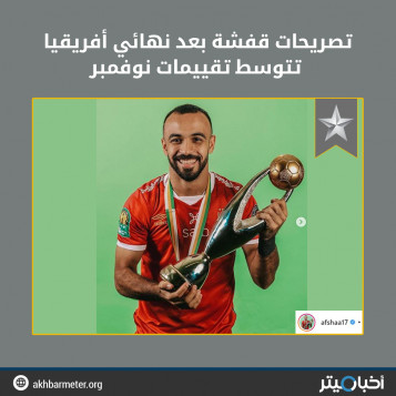 تصريحات قفشة بعد نهائي أفريقيا تتوسط تقييمات نوفمبر