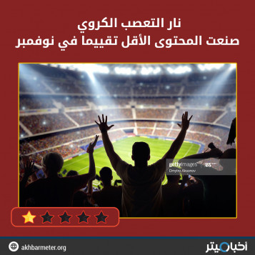 نار التعصب الكروي صنعت المحتوى الأقل تقييما في نوفمبر