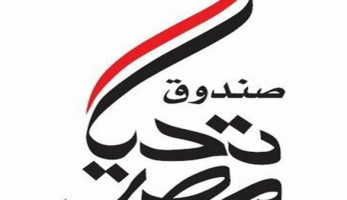 صندوق تحيا مصر: حطمنا الرقم القياسي الهولندي