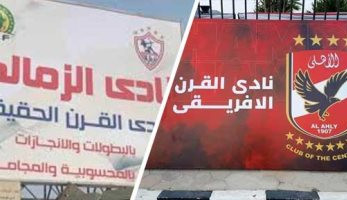 مفاجأة.. الأهلى يطالب الزمالك بـ50 مليون جنيه تعويضا عن لافتة نادى القرن