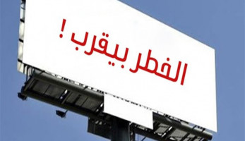 الحكومة تعلق على لافتات "الخطر يقترب" في الشوارع: تُزال فورًا (بيان رسمي)