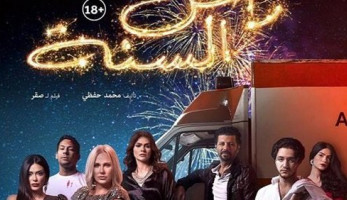 هل تأثرت أفلام رأس السنة بكورونا؟