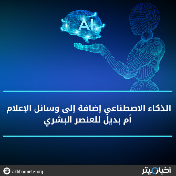 الذكاء الاصطناعي إضافة إلى وسائل الإعلام أم بديل للعنصر البشري