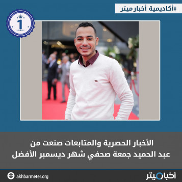 الأخبار الحصرية والمتابعات صنعت من عبد الحميد جمعة صحفي شهر ديسمبر الأفضل