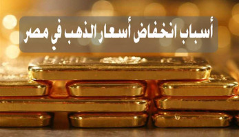 أسعار الذهب في مصر بعد يومين من التقلبات.. وتوقعات بالتغيير الاثنين