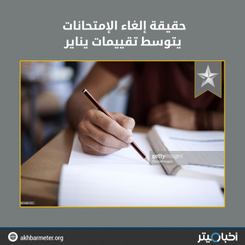 حقيقة إلغاء الإمتحانات يتوسط تقييمات يناير