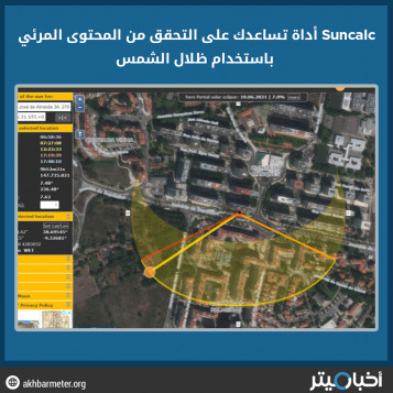 Suncalc أداة تساعدك على التحقق من المحتوى المرئي باستخدام ظلال الشمس