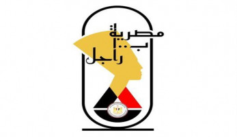 "الهجرة" تطلق الشعار الرسمي لمبادرة "مصرية بـ 100 راجل"