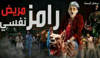 مصدر يوضح: هل يطارد مصاصو الدماء رامز جلال في برنامجه خلال رمضان؟