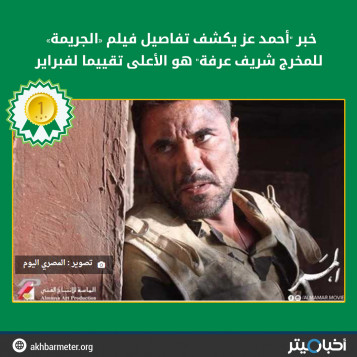 خبر "أحمد عز يكشف تفاصيل فيلم «الجريمة» للمخرج شريف عرفة" هو الأعلى تقييما لفبراير