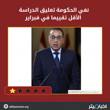 نفي الحكومة تعليق الدراسة الأقل تقييما في فبراير