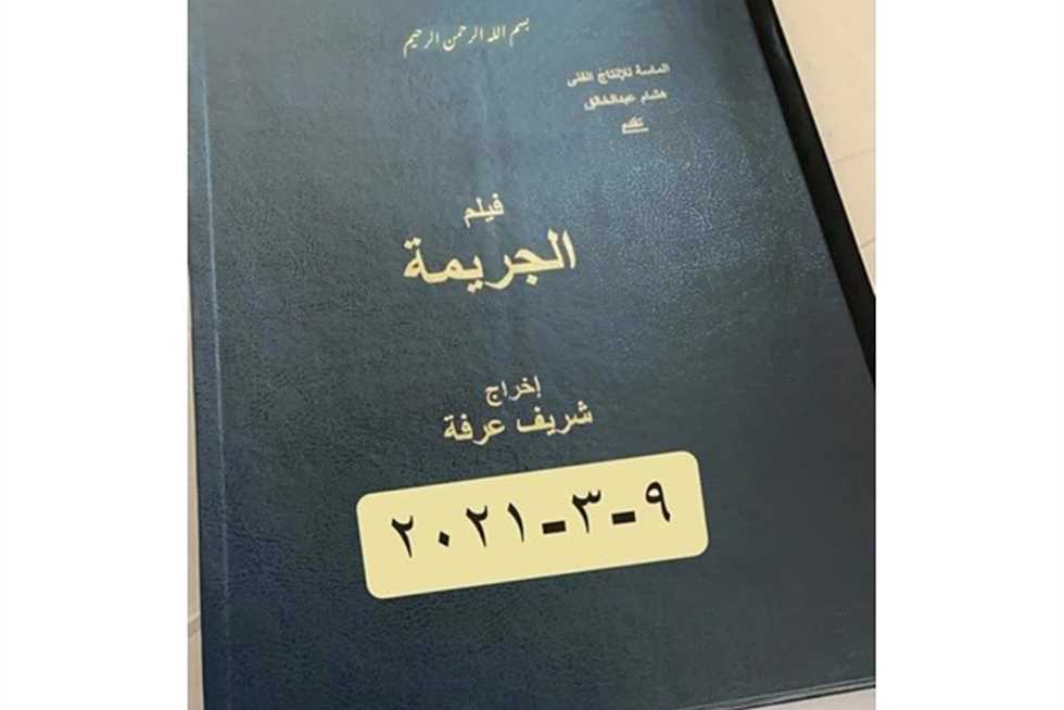 أحمد عز يبدأ تصوير «الجريمة» باستوديو شريف عرفة