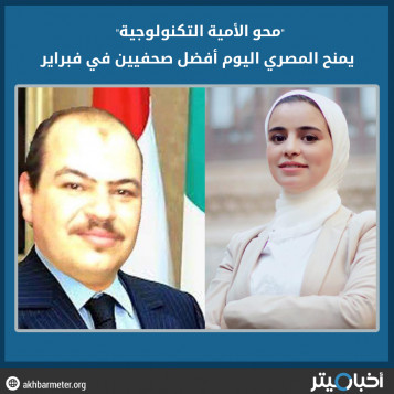 "محو الأمية التكنولوجية" يمنح المصري اليوم أفضل صحفيين في فبراير