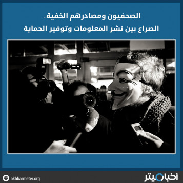 الصحفيون ومصادرهم الخفية... الصراع بين نشر المعلومات وتوفير الحماية